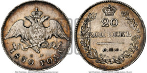 20 копеек 1830 года СПБ/НГ (орел с опущенными крыльями)