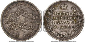 1 рубль 1830 года СПБ/НГ (Орел с опущенными крыльями)