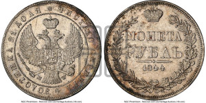 1 рубль 1844 года МW (MW, в крыле над державой 4 пера вниз, хвост веером)