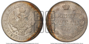 1 рубль 1847 года МW (MW, в крыле над державой 4 пера вниз, хвост прямее)