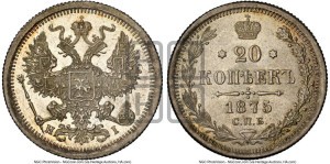 20 копеек 1875 года СПБ/НI (орел 1874 года СПБ/НI, центральное перо хвоста иного рисунка)