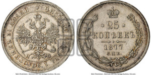 25 копеек 1877 года СПБ/НI (орел 1859 года СПБ/НI, перья хвоста в стороны)