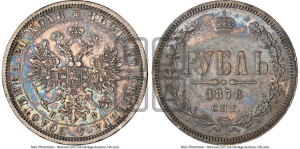 1 рубль 1878 года СПБ/НФ (орел 1859 года СПБ/НФ, перья хвоста в стороны)