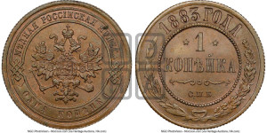 1 копейка 1883 года СПБ