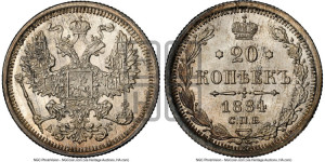20 копеек 1884 года СПБ/АГ