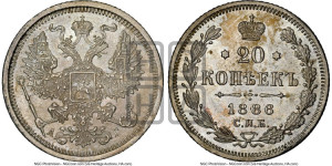 20 копеек 1886 года СПБ/АГ