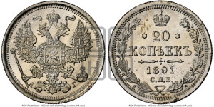 20 копеек 1891 года СПБ/АГ