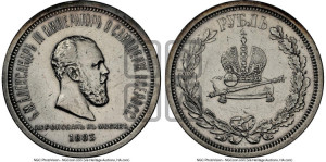 1 рубль 1883 года ЛШ (В память коронации императора Александра III)