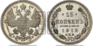 15 копеек 1912 года СПБ/ЭБ