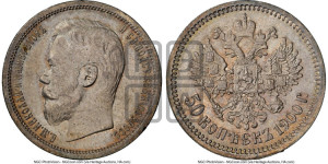 50 копеек 1900 года (ФЗ)