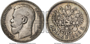 1 рубль 1896 года (АГ)
