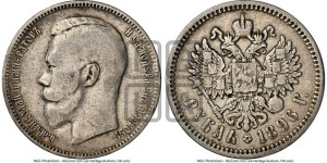 1 рубль 1896 года (АГ)