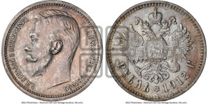 1 рубль 1912 года (ЭБ)
