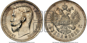 1 рубль 1912 года (ЭБ)