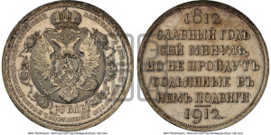 1 рубль 1912 года (ЭБ) (“Славный год 1812”, в память 100-летия Отечественной войны)