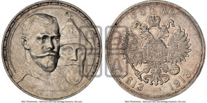 1 рубль 1913 года (ВС). В память 300-летия Дома Романовых.