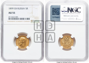 5 рублей 1899 года (ЭБ)