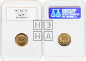 5 рублей 1902 года (АР)