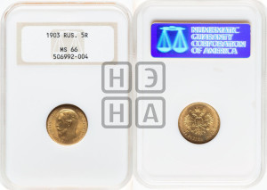 5 рублей 1903 года (АР)