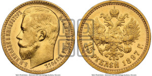 15 рублей 1897 года (АГ)