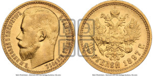 15 рублей 1897 года (АГ)