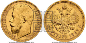 15 рублей 1897 года (АГ)