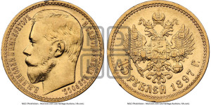 15 рублей 1897 года (АГ)