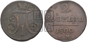 2 копейки 1800 года ЕМ (ЕМ, Екатеринбургский двор)