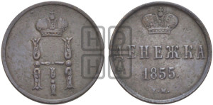 Денежка 1855 года ЕМ (ЕМ, Екатеринбургский двор)