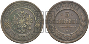 3 копейки 1883 года СПБ