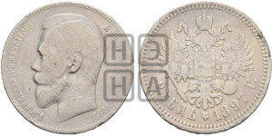 1 рубль 1897 года (АГ)
