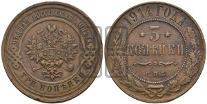 3 копейки 1914 года СПБ
