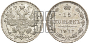15 копеек 1917 года ВС