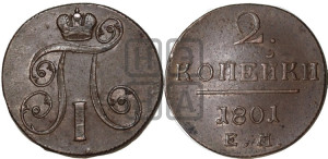 2 копейки 1801 года ЕМ (ЕМ, Екатеринбургский двор)