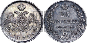 25 копеек 1829 года СПБ/НГ (орел с опущенными крыльями)