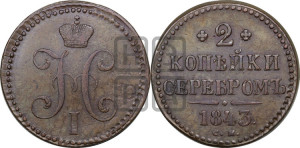 2 копейки 1843 года СМ (“Серебром”, СМ, с вензелем Николая I)