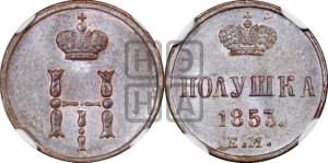 Полушка 1853 года ЕМ (ЕМ, Екатеринбургский двор)