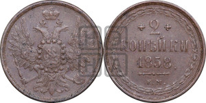 2 копейки 1858 года ЕМ (хвост широкий, под короной нет лент, Св. Георгий вправо)