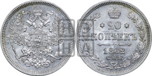 20 копеек 1862 года СПБ/МИ (орел 1861 года СПБ/МИ, крест державы дальше от крыла, хвост шире)