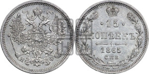 15 копеек 1865 года СПБ/НФ