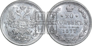 20 копеек 1877 года СПБ/НI (орел 1874 года СПБ/НI, центральное перо хвоста иного рисунка)