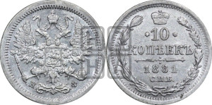 10 копеек 1881 года СПБ/НФ