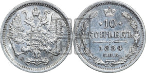 10 копеек 1884 года СПБ/АГ