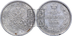25 копеек 1885 года СПБ/АГ (орел образца 1859 года СПБ/АГ)