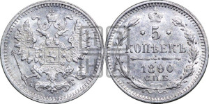 5 копеек 1890 года СПБ/АГ