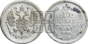 10 копеек 1893 года СПБ/АГ
