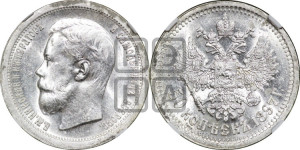 50 копеек 1897 года ★