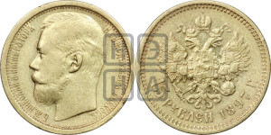 15 рублей 1897 года (АГ)