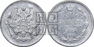 10 копеек 1898 года СПБ/АГ