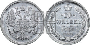 10 копеек 1901 года СПБ/ФЗ